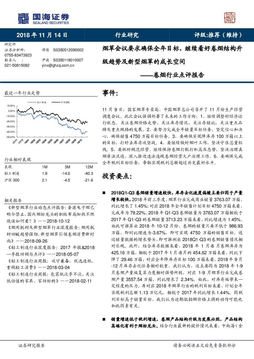 国海证券：卷烟行业点评报告：烟草会议要求确保全年目标，继续看好卷烟结构升级趋势及新型烟草的成长空间