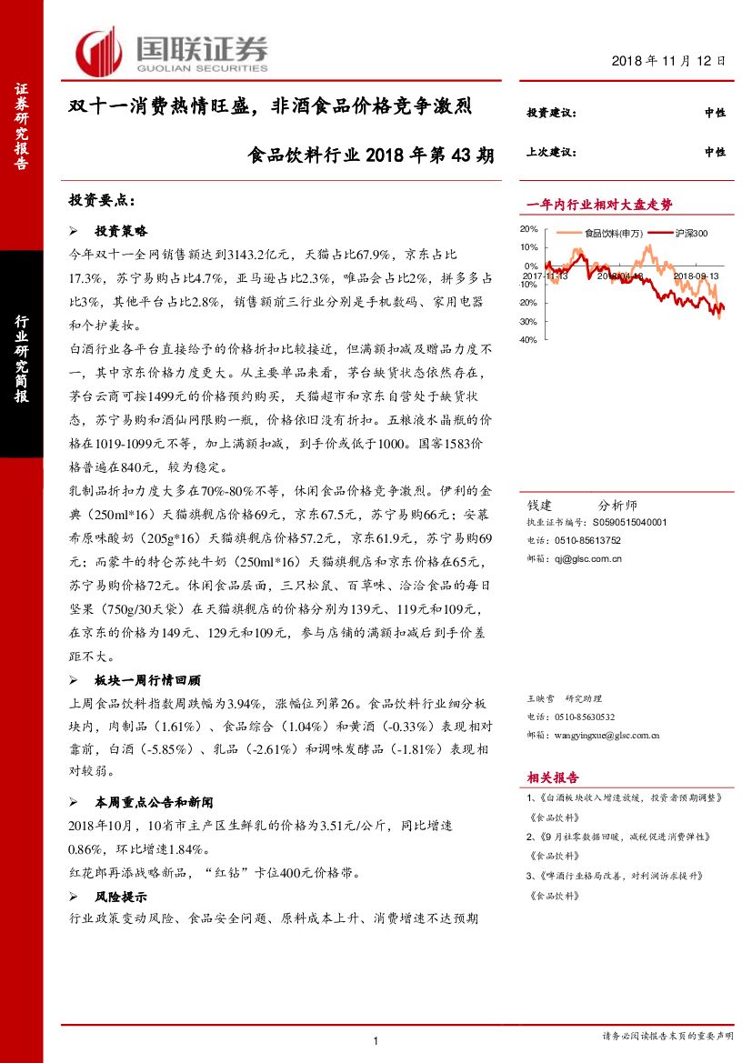 国联证券：食品饮料行业2018年第43期：双十一消费热情旺盛，非酒食品价格竞争激烈