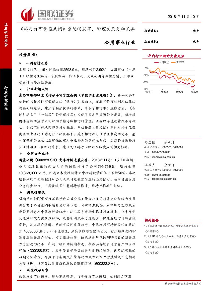 国联证券：公用事业行业周报：《排污许可管理条例》意见稿发布，管理制度更加完善