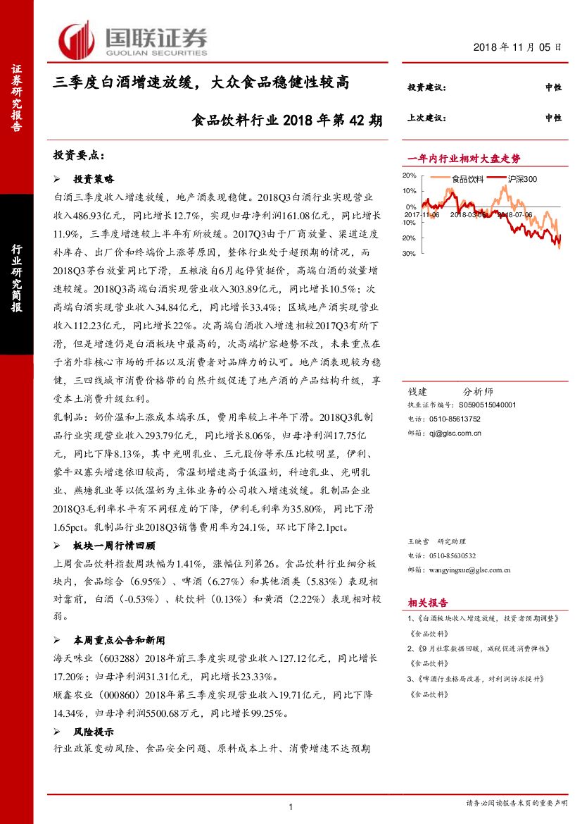 国联证券：食品饮料行业2018年第42期：三季度白酒增速放缓，大众食品稳健性较高