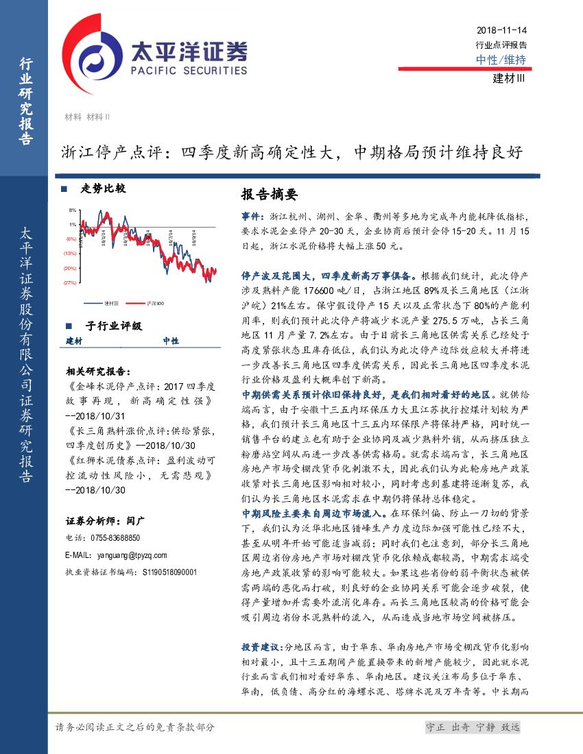 太平洋证券：建材：浙江停产点评：四季度新高确定性大，中期格局预计维持良好