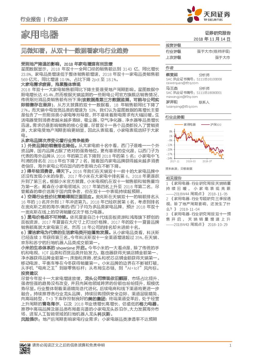 天风证券：家用电器行业点评：见微知著，从双十一数据看家电行业趋势