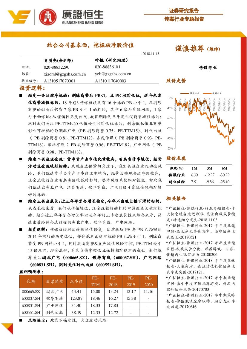 广证恒生证券研究所：传媒行业专题报告：结合公司基本面，挖掘破净股价值