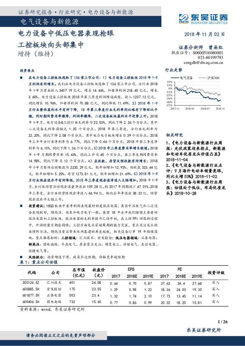 东吴证券：电气设备与新能源行业研究：电力设备中低压电器表现抢眼 工控板块向头部集中