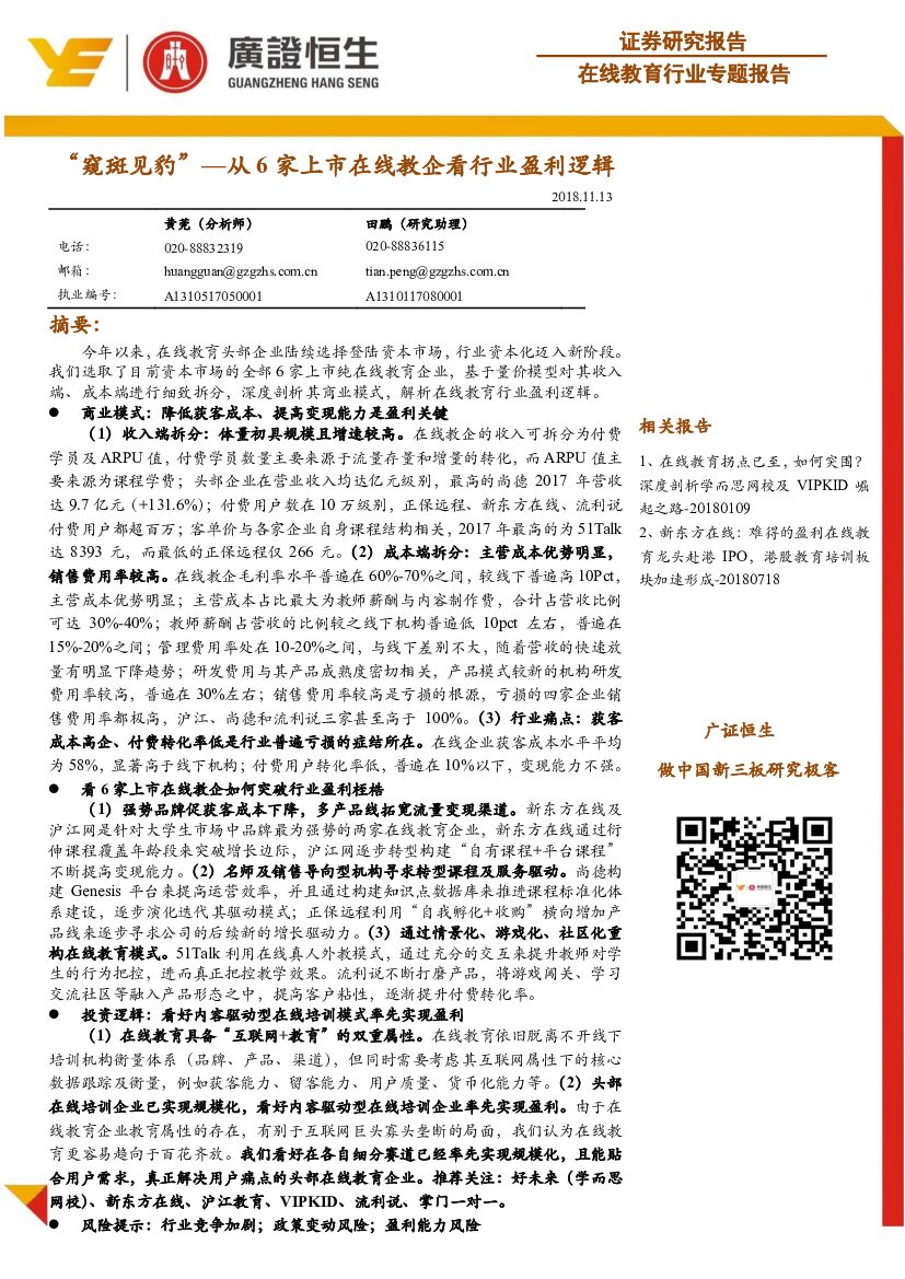 广证恒生证券研究所：在线教育行业专题报告：“窥斑见豹”—从6家上市在线教企看行业盈利逻辑