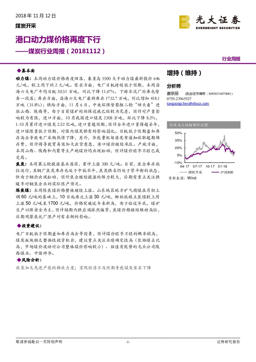 光大证券：煤炭行业周报：港口动力煤价格再度下行