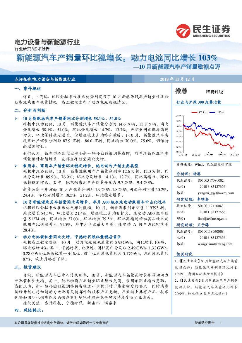 民生证券：10月新<em>能源</em>汽车产销量数据点评：新<em>能源</em>汽车产销量环比稳增长，动力电池同比增长103% 海报