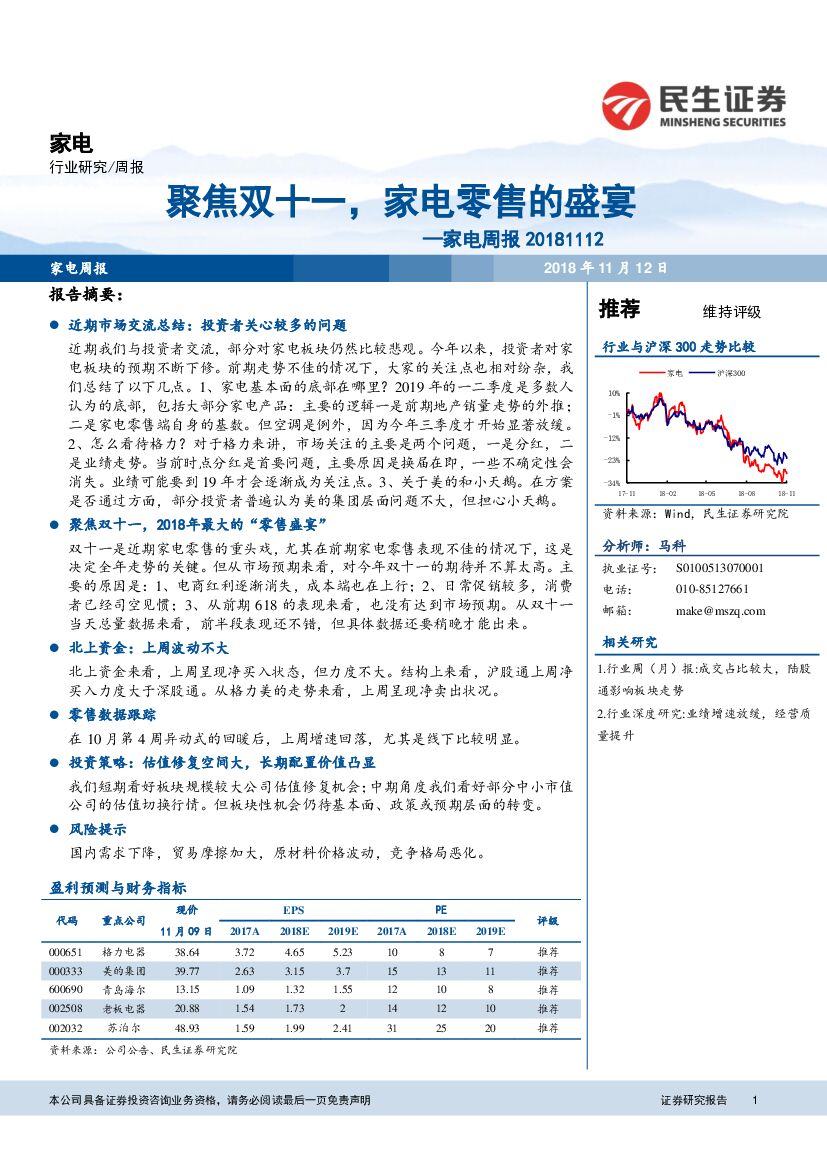 民生证券：家电周报：聚焦双十一，家电零售的盛宴