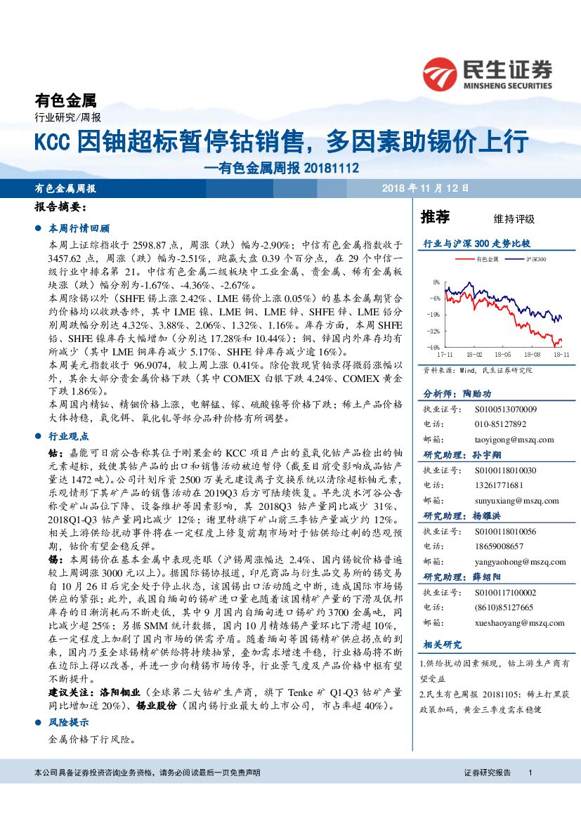民生证券：有色金属周报：KCC因铀超标暂停钴销售，多因素助锡价上行