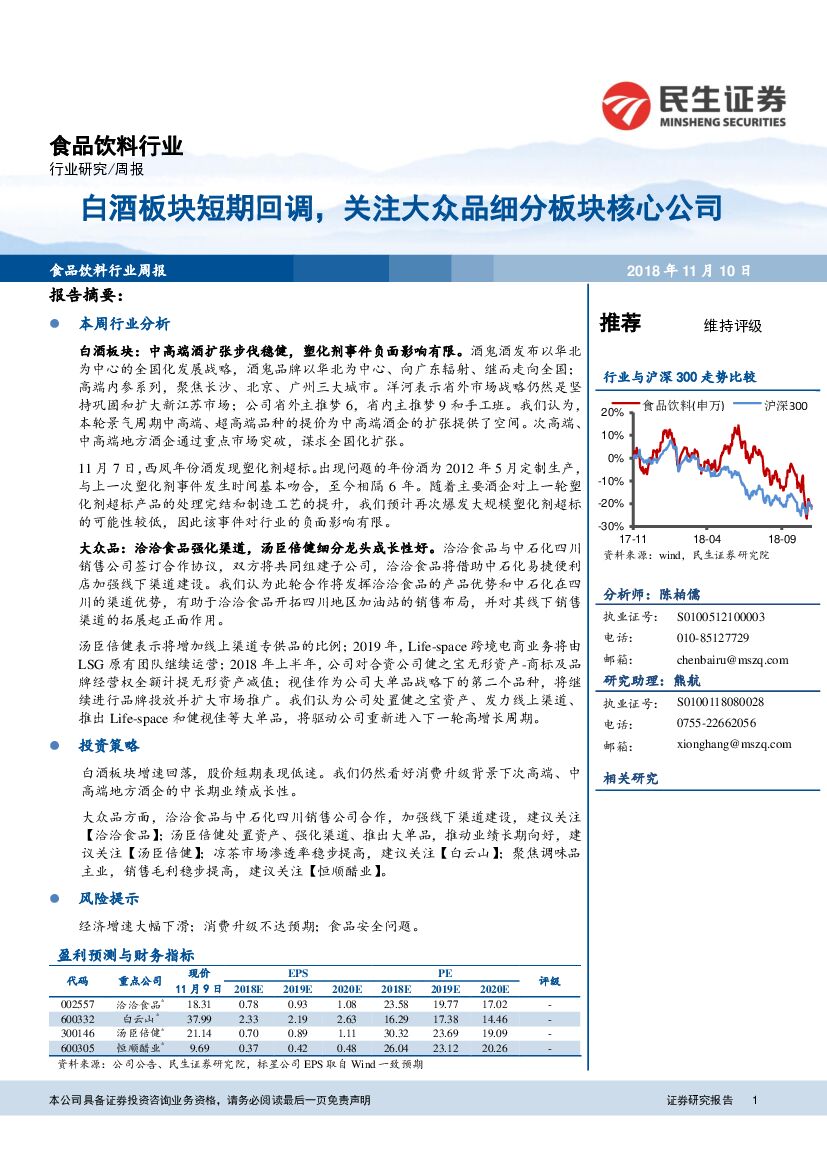 民生证券：食品饮料行业周报：白酒板块短期回调，关注大众品细分板块核心公司