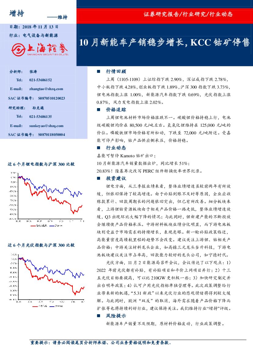 上海证券：电气设备与新能源：10月<em>新能车</em>产销稳步增长，KCC钴矿停售