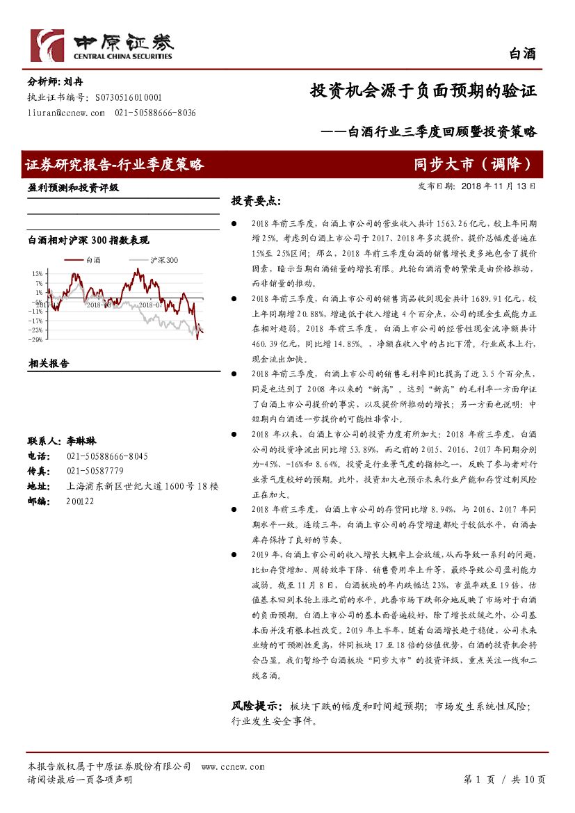 中原证券：白酒行业三季度回顾暨投资策略：投资机会源于负面预期的验证
