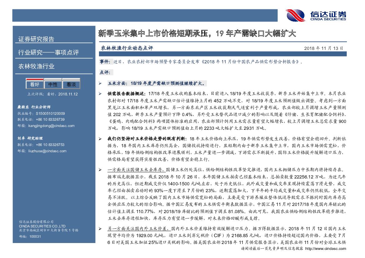 信达证券：农林牧渔行业动态点评：新季玉米集中上市价格短期承压，19年产需缺口大幅扩大