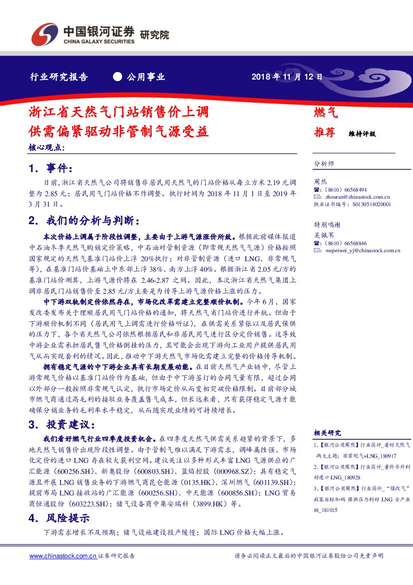 中国银河：浙江省天然气门站销售价上调 供需偏紧驱动非管制气源受益