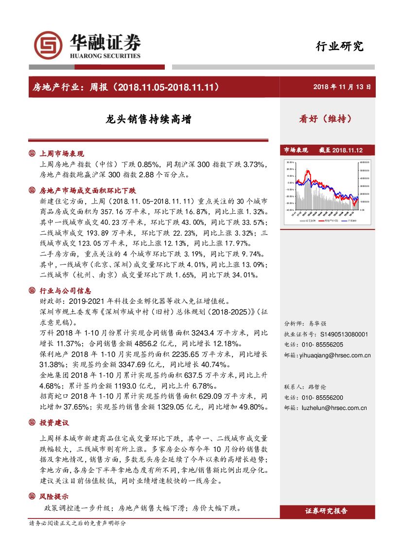 华融证券：房地产行业周报：龙头销售持续高增