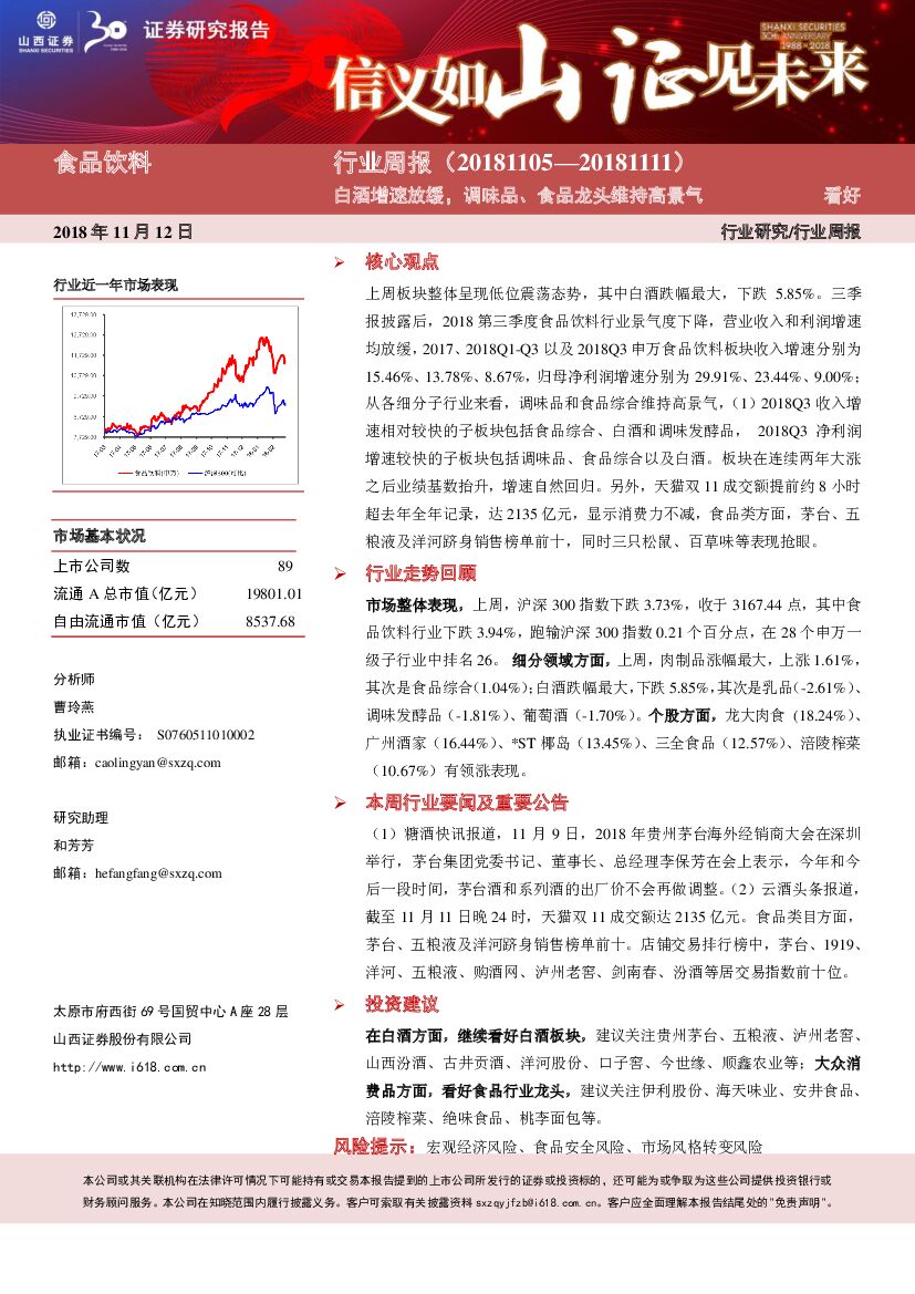 山西证券：食品饮料行业周报：白酒增速放缓，调味品、食品龙头维持高景气