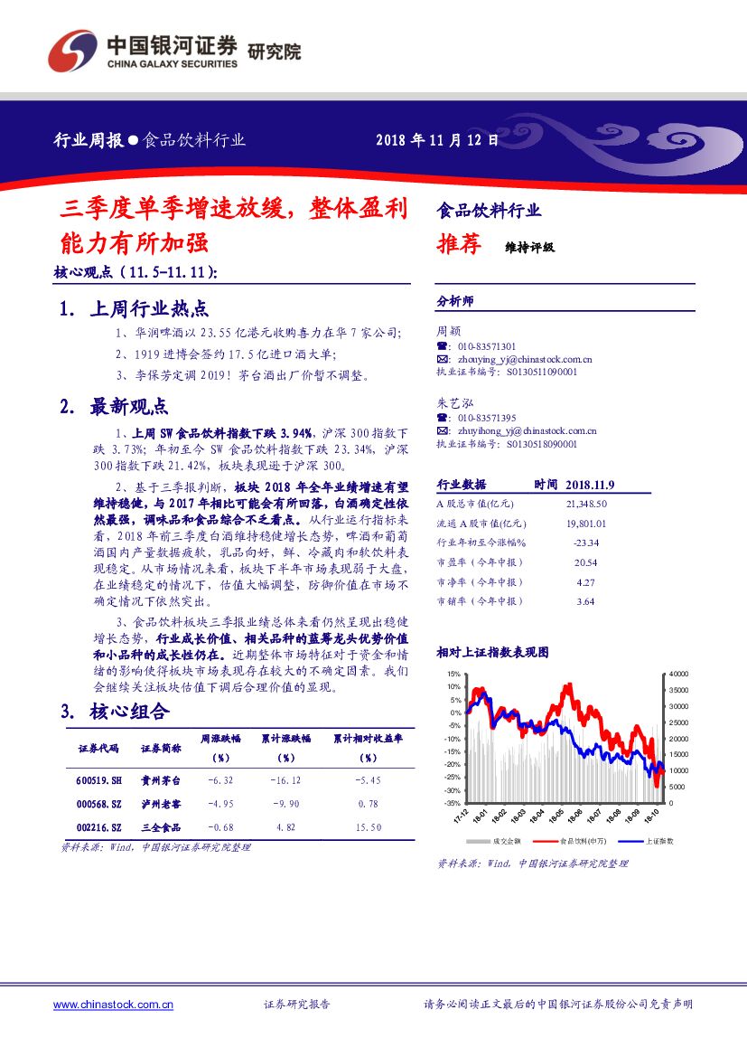 中国银河：食品饮料行业周报：三季度单季增速放缓，整体盈利能力有所加强