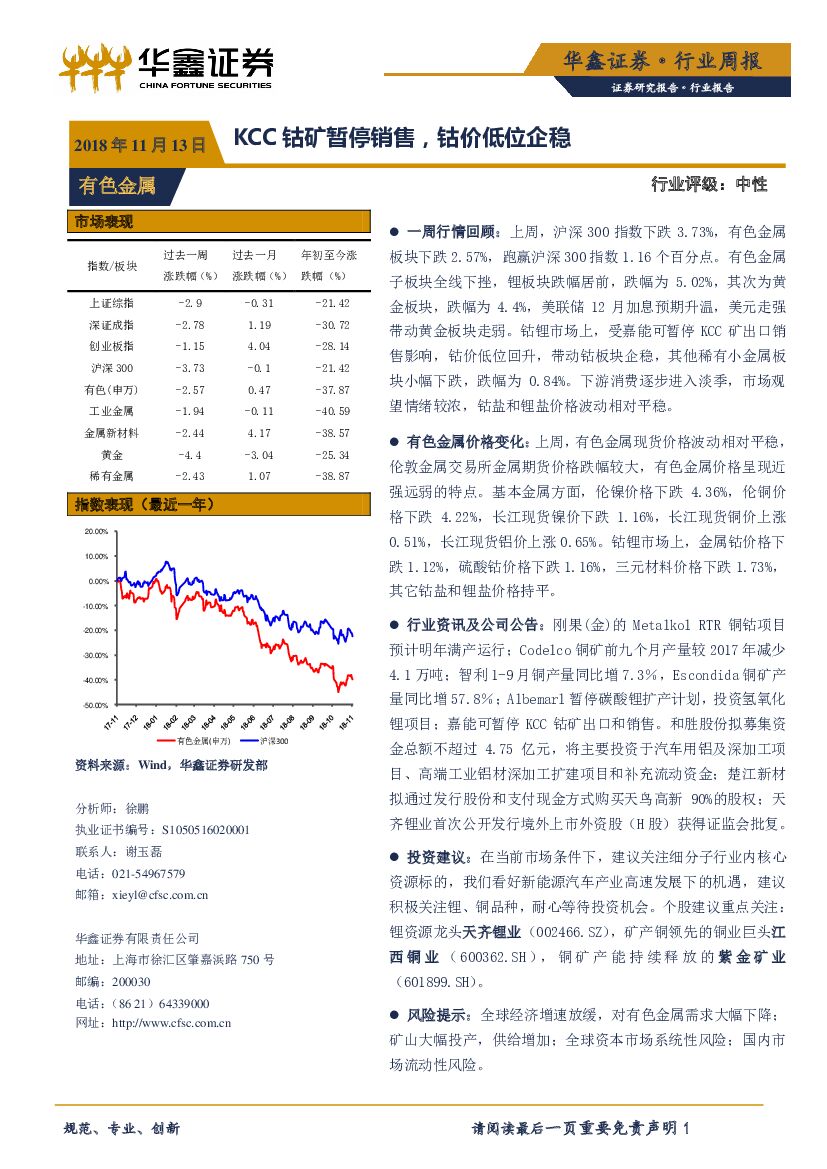 华鑫证券：有色金属行业周报：KCC钴矿暂停销售，钴价低位企稳