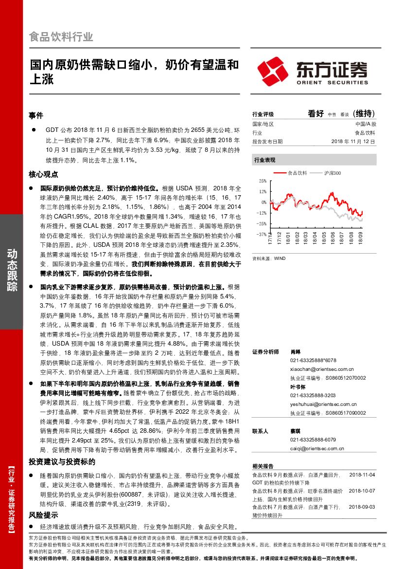 东方证券：食品饮料行业动态跟踪：国内原奶供需缺口缩小，奶价有望温和上涨