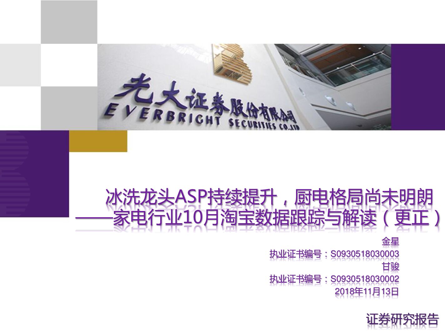 光大证券：家电行业10月淘宝数据跟踪与解读（更正）：冰洗龙头ASP持续提升，厨电格局尚未明朗