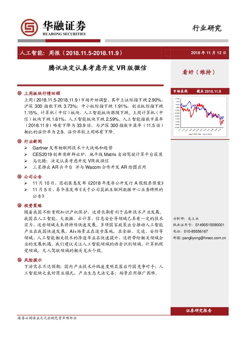 华融证券：<em>人工智能</em>：周报-腾讯决定认真考虑开发VR版微信 海报