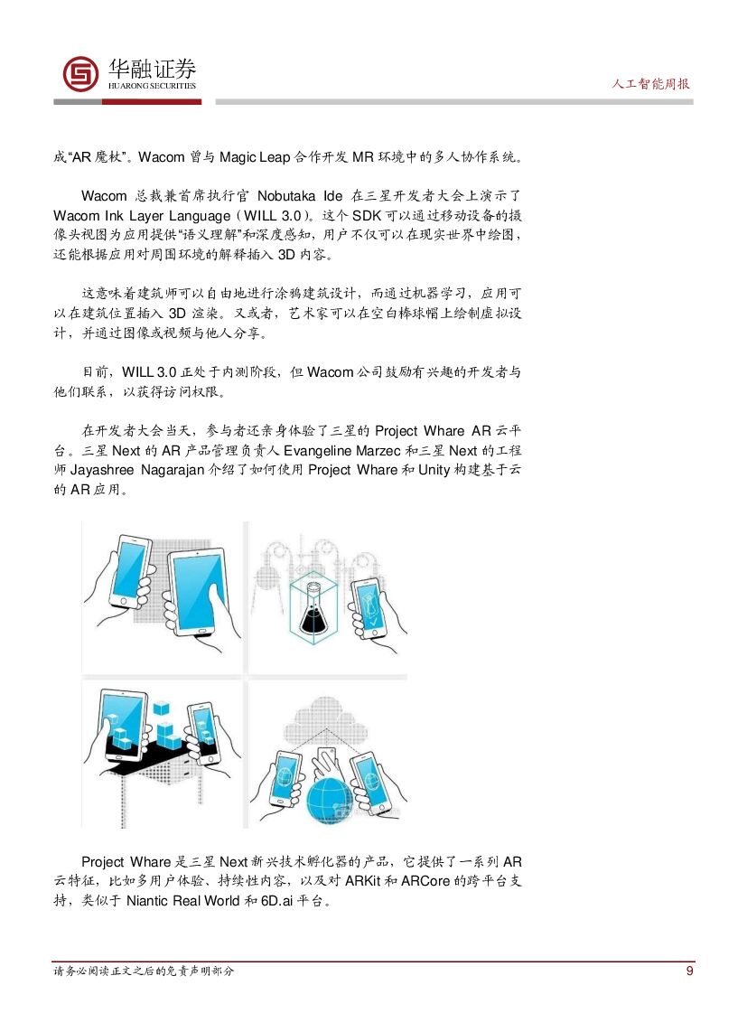 华融证券：人工智能：周报-腾讯决定认真考虑开发VR版微信_第9页