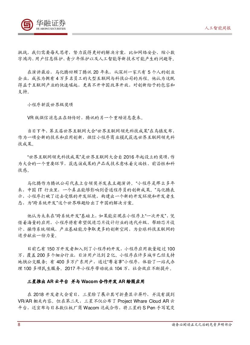华融证券：人工智能：周报-腾讯决定认真考虑开发VR版微信_第8页
