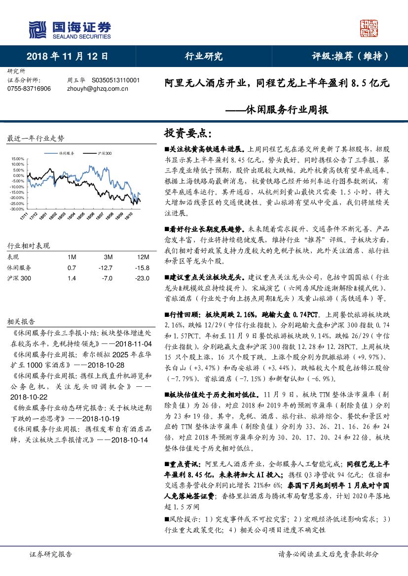 国海证券：休闲服务行业周报：阿里无人酒店开业，同程艺龙上半年盈利8.5亿元