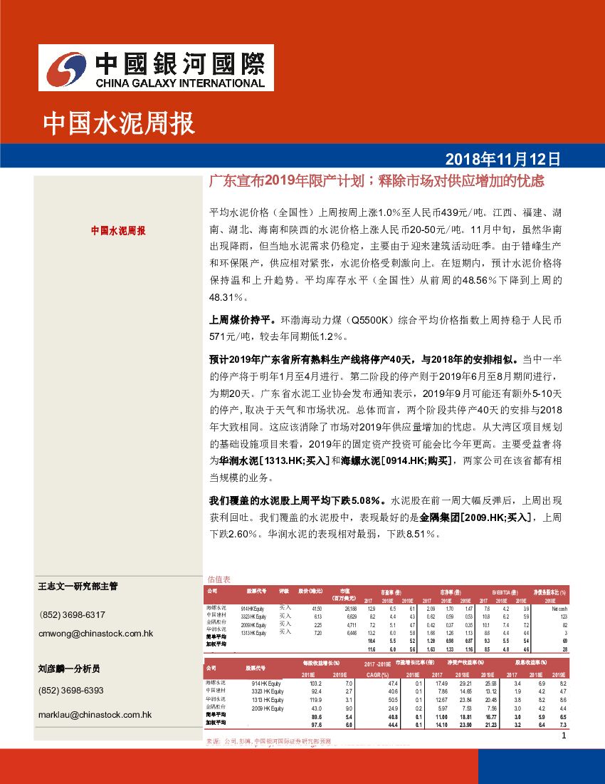 中国银河国际证券：中国水泥周报：广东宣布2019年限产计划；释除市场对供应增加的忧虑