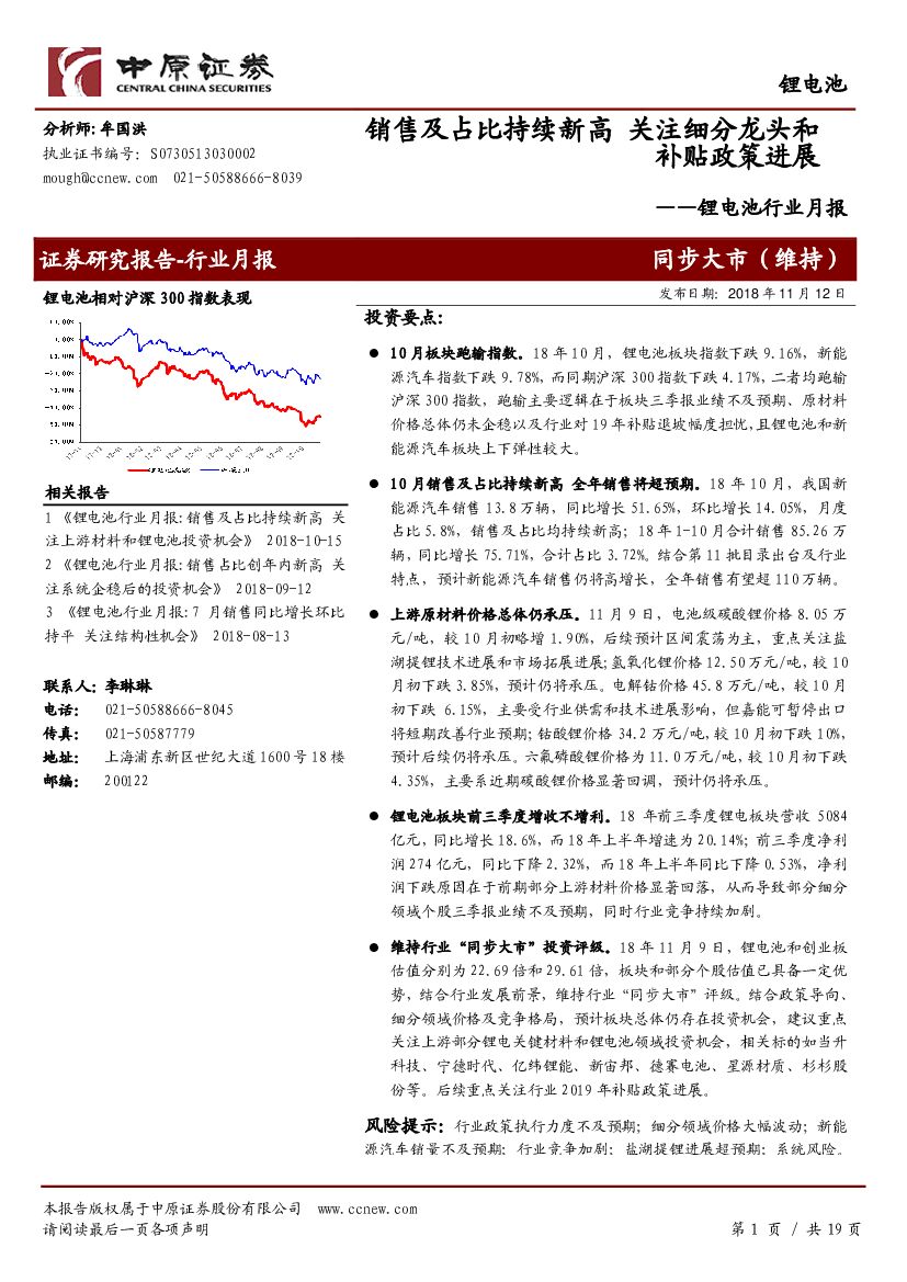 中原证券：锂电池行业月报：销售及占比持续新高 关注细分龙头和补贴政策进展