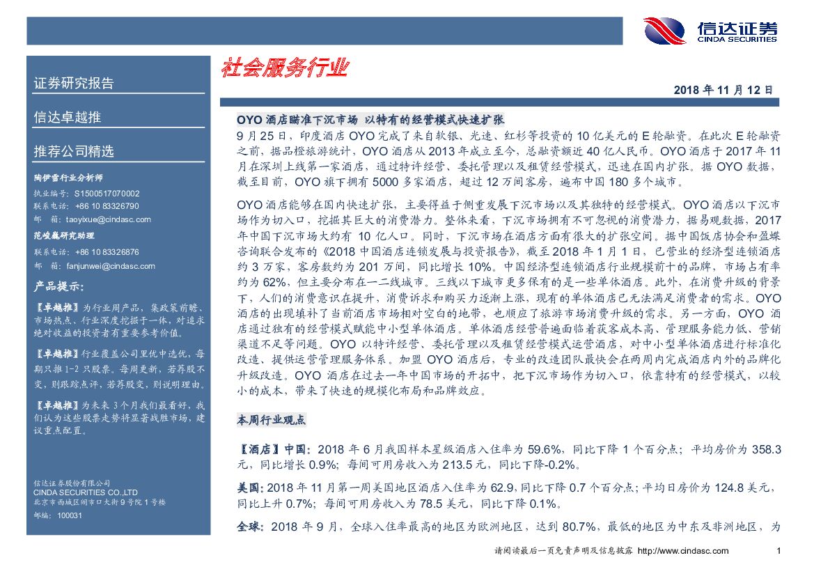 信达证券：卓越推：社会服务行业