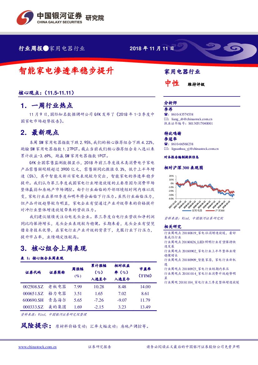 中国银河：家用电器行业周报：智能家电渗透率稳步提升