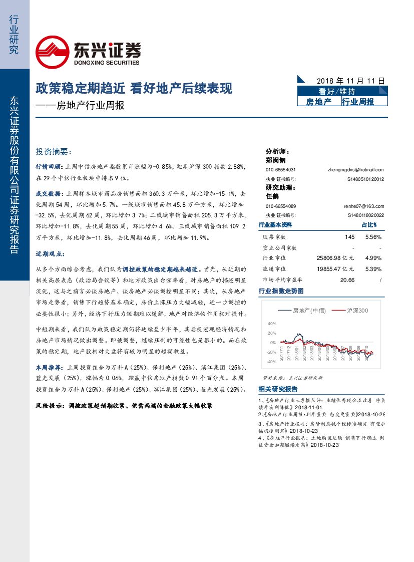 东兴证券：房地产行业周报：政策稳定期趋近 看好地产后续表现