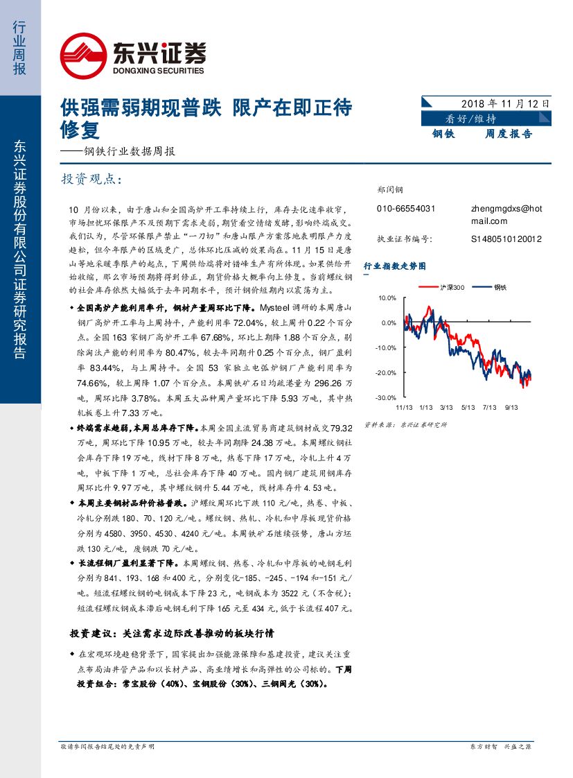 东兴证券：钢铁行业数据周报：供强需弱期现普跌 限产在即正待修复