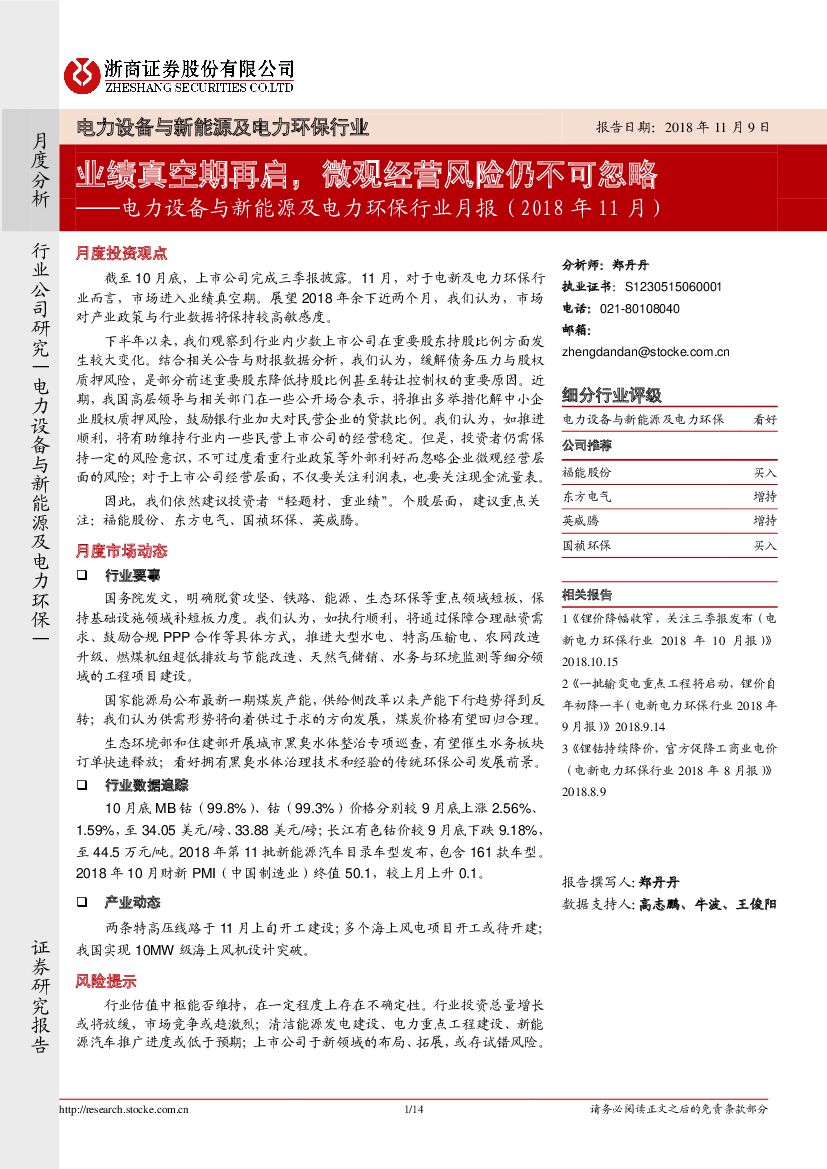 浙商证券：电力设备与新能源及电力环保行业月报（2018年11月）：业绩真空期再启，微观经营风险仍不可忽略