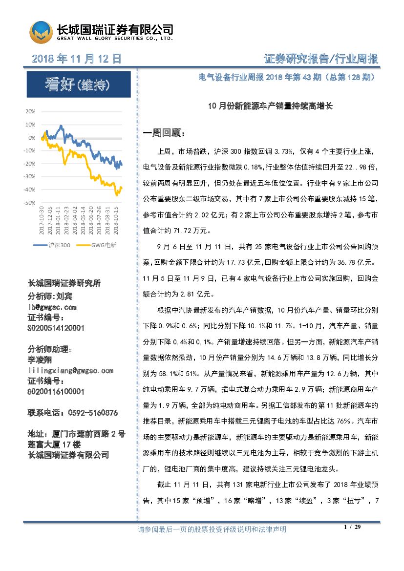 长城国瑞证券：电气设备行业周报：10月份新能源车产销量持续高增长