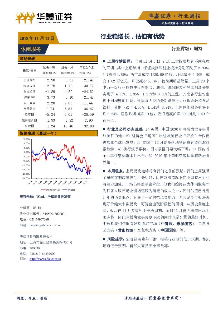 华鑫证券：休闲服务行业周报：行业稳增长，估值有优势