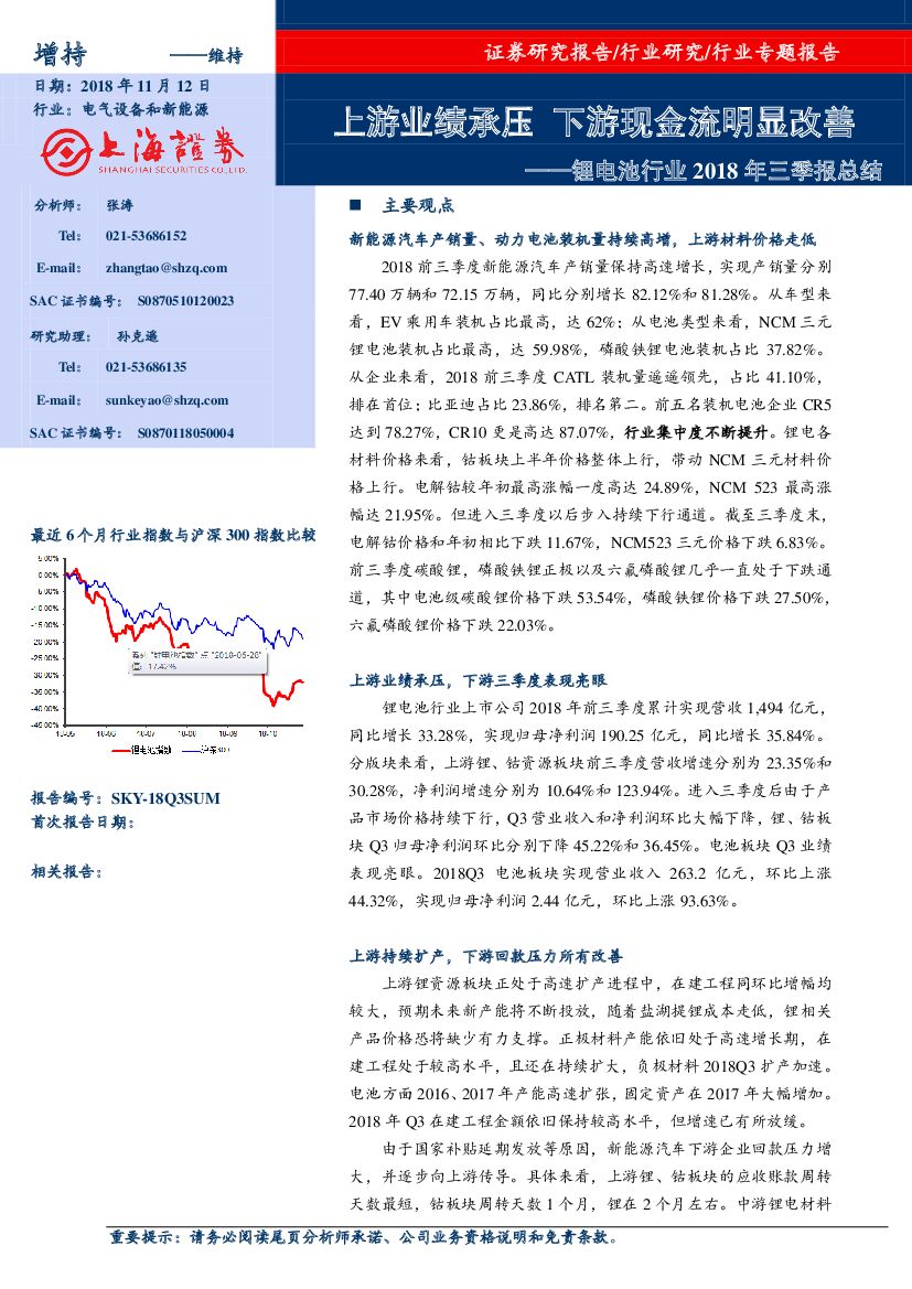 上海证券：锂电池行业2018年三季报总结：上游业绩承压 下游现金流明显改善