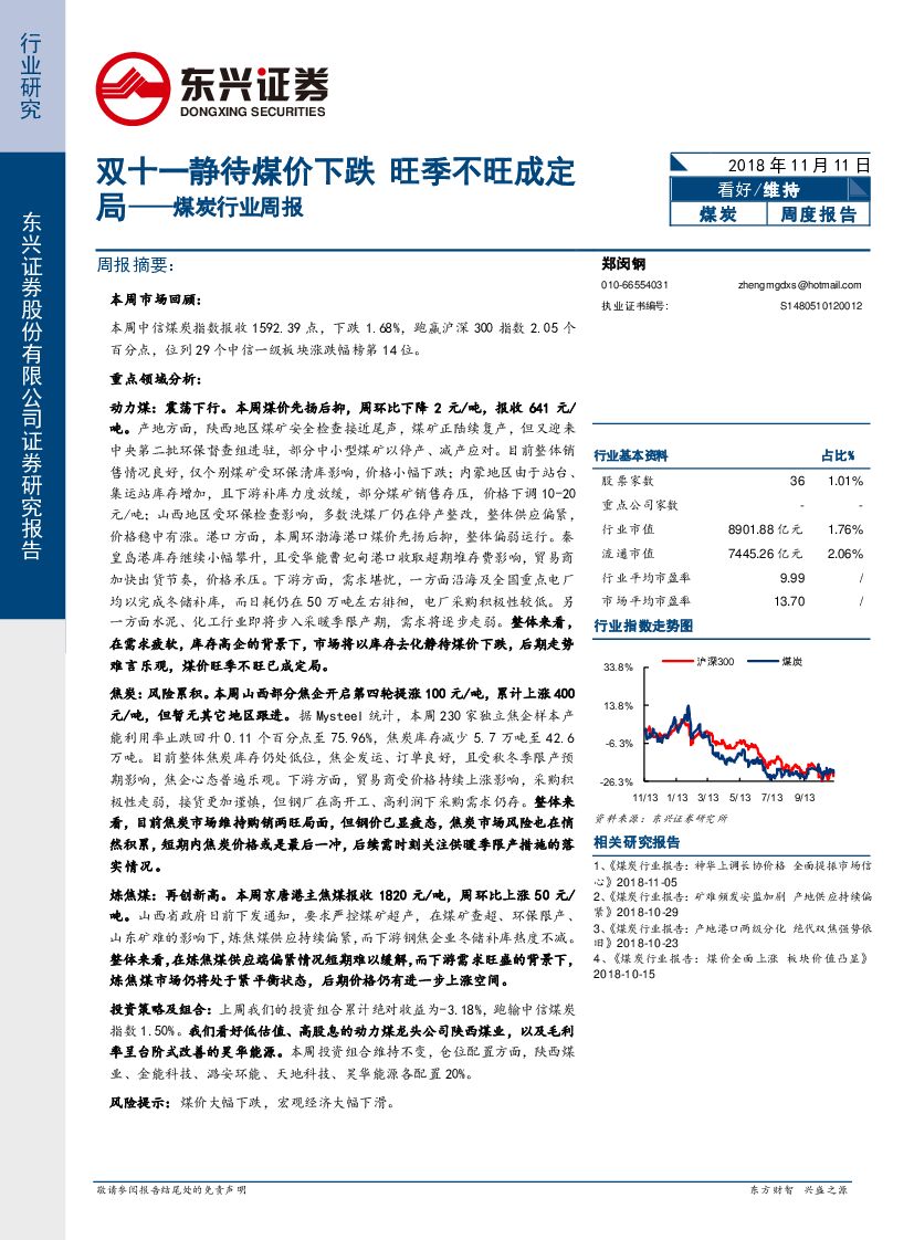 东兴证券：煤炭行业周报：双十一静待煤价下跌 旺季不旺成定局