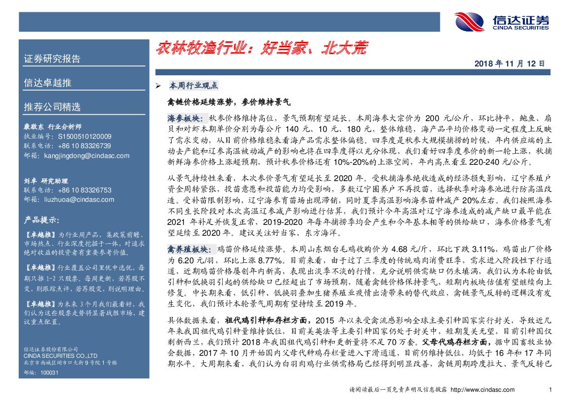 信达证券：农林牧渔行业：好当家、北大荒