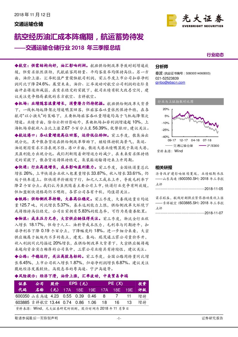光大证券:交通运输仓储行业2018年三季报总结:航空经历油汇成本阵痛期,<em>航运</em>蓄势待发
