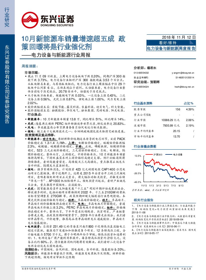 东兴证券：电力设备与新<em>能源</em>行业周报：10月新<em>能源</em>车销量增速超五成 政策回暖将是行业催化剂 海报