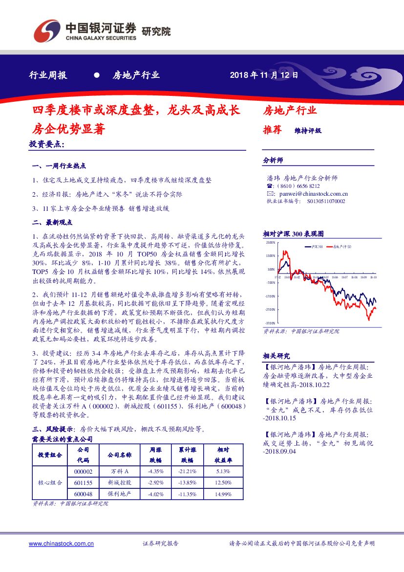 中国银河：房地产行业周报：四季度楼市或深度盘整，龙头及高成长房企优势显著