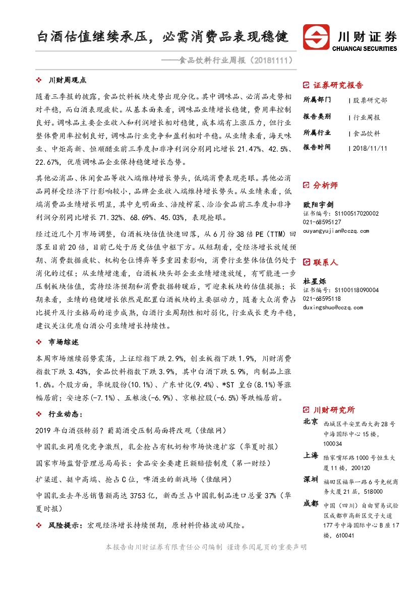 川财证券：食品饮料行业周报：白酒估值继续承压，必需消费品表现稳健