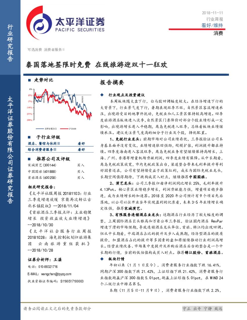 太平洋证券：消费行业周报：泰国落地签限时免费 在线旅游迎双十一狂欢