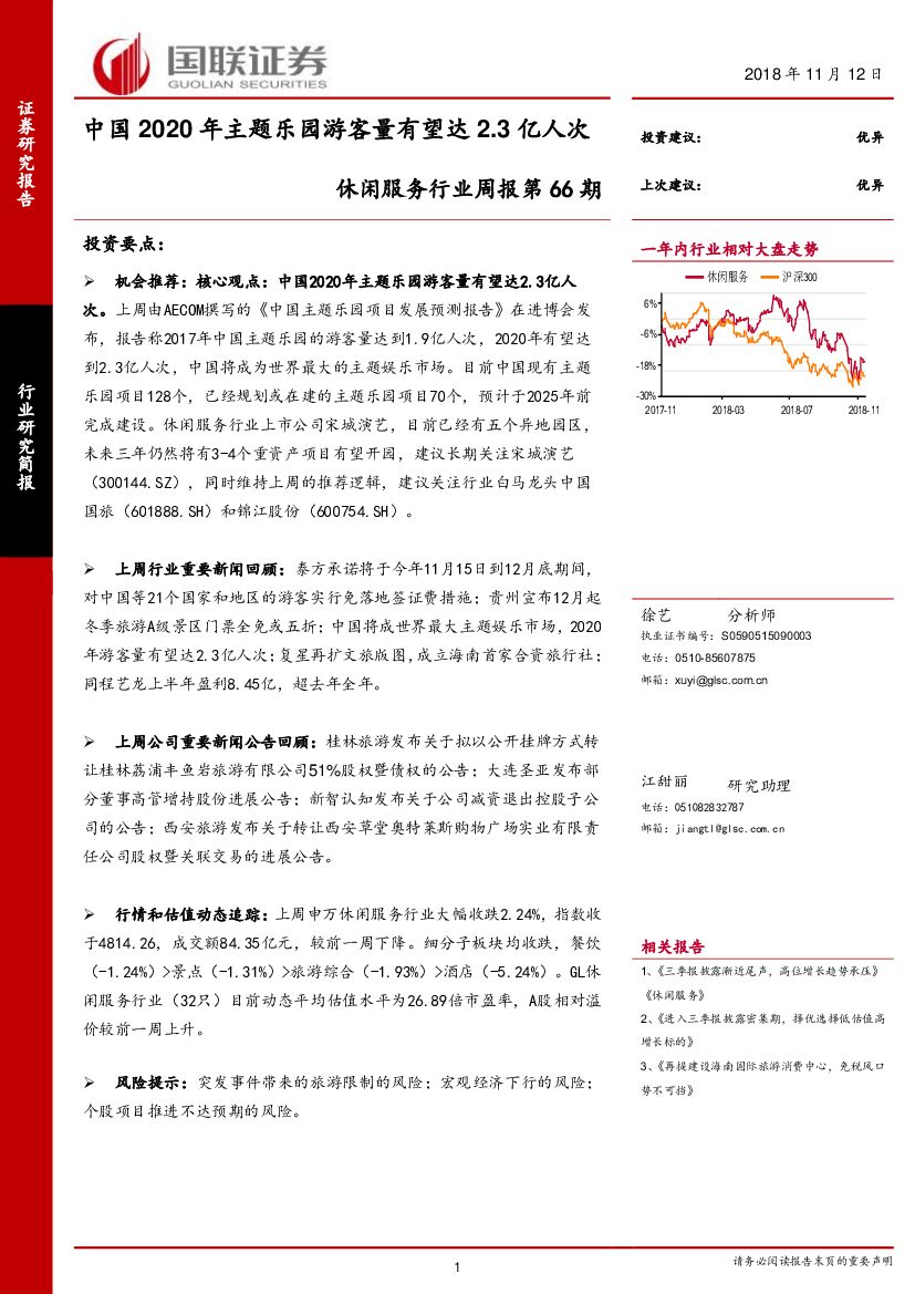 国联证券：休闲服务行业周报第66期：中国2020年主题乐园游客量有望达2.3亿人次