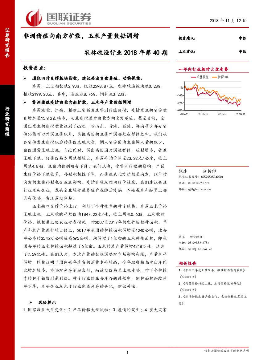 国联证券：农林牧渔行业2018年第40期：非洲猪瘟向南方扩散，玉米产量数据调增
