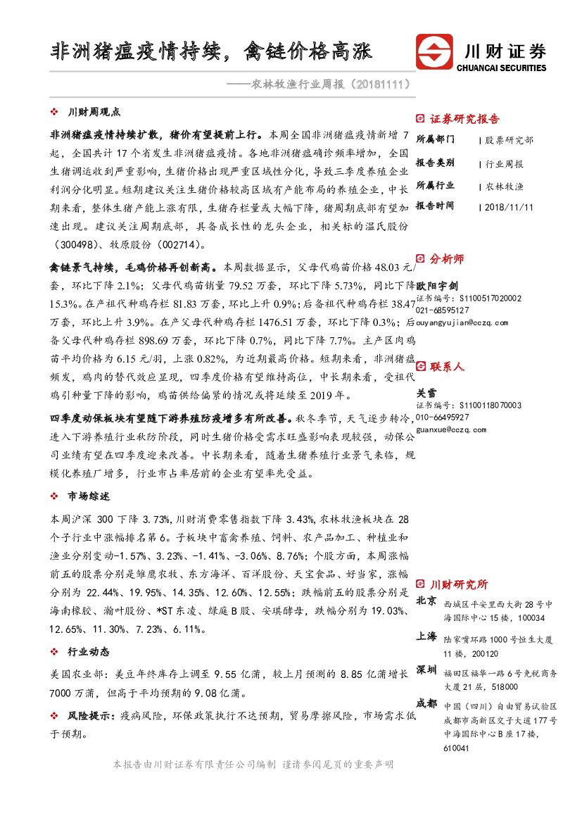 川财证券：农林牧渔行业周报：非洲猪瘟疫情持续，禽链价格高涨