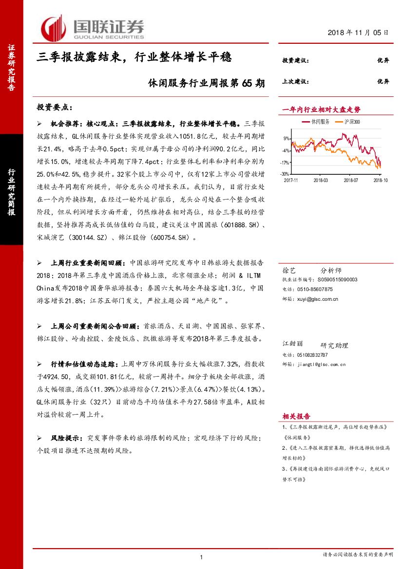 国联证券：休闲服务行业周报第65期：三季报披露结束，行业整体增长平稳