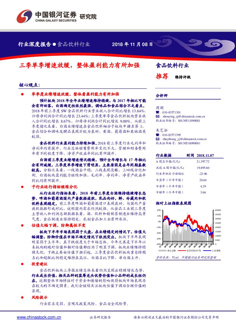 中国银河：食品饮料行业：三季单季增速放缓，整体盈利能力有所加强
